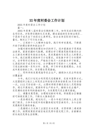 年度村委会工作计划