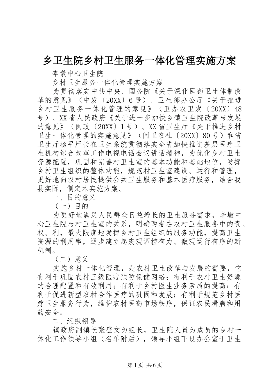 乡卫生院乡村卫生服务一体化管理实施方案_第1页