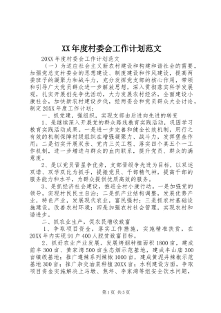 年度村委会工作计划范文