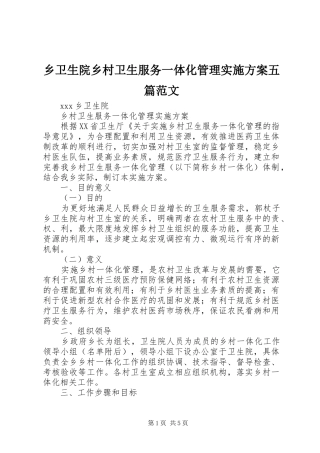 乡卫生院乡村卫生服务一体化管理实施方案五篇范文