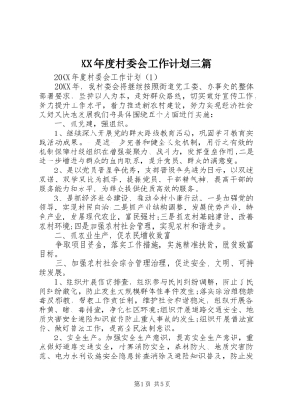 年度村委会工作计划三篇