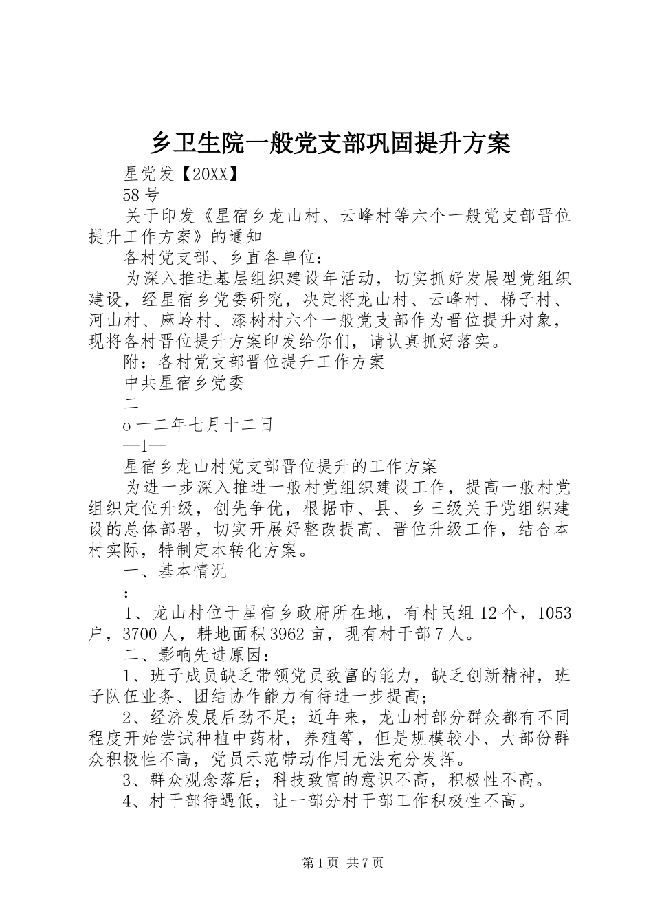 乡卫生院一般党支部巩固提升方案_第1页