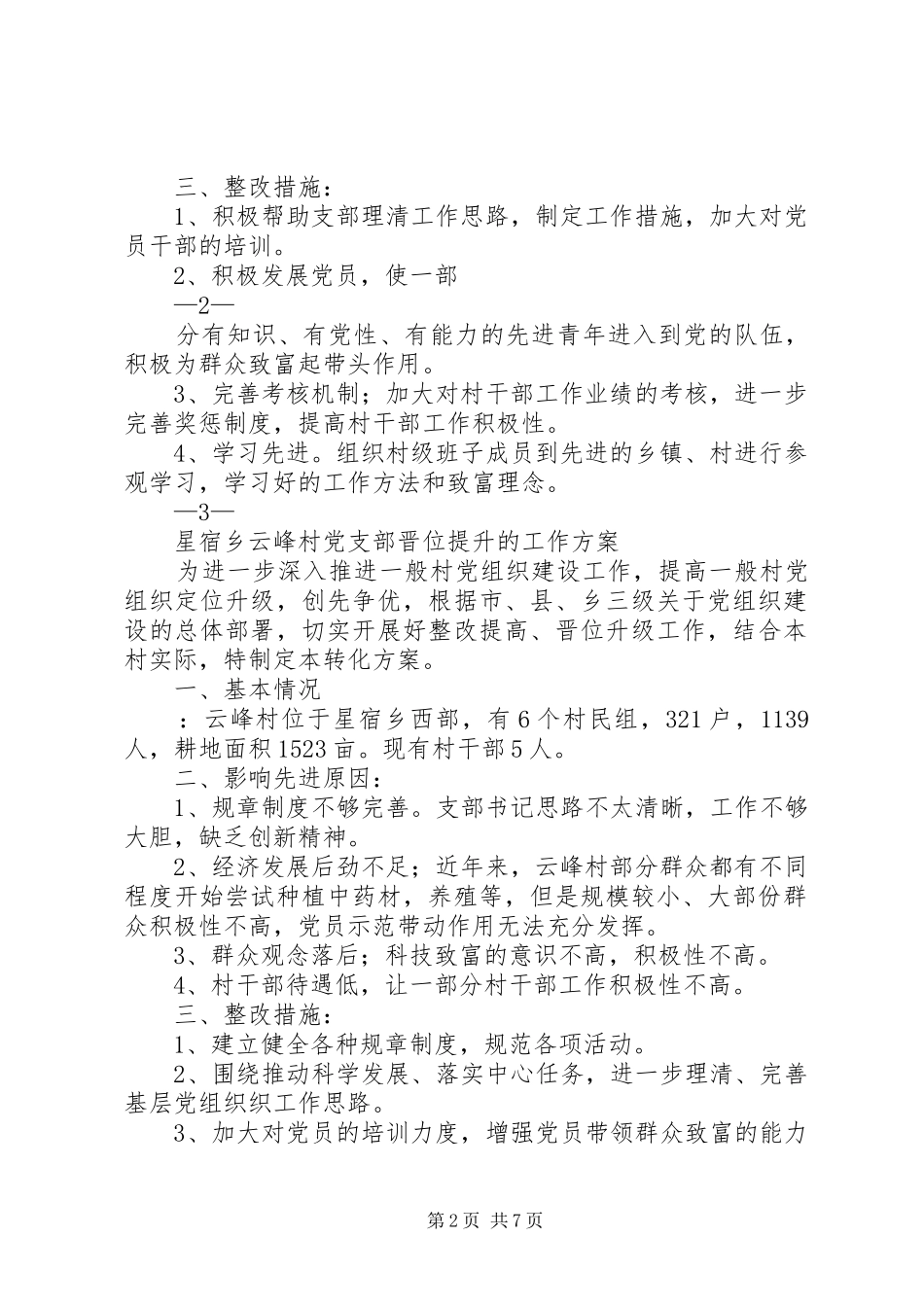 乡卫生院一般党支部巩固提升方案_第2页