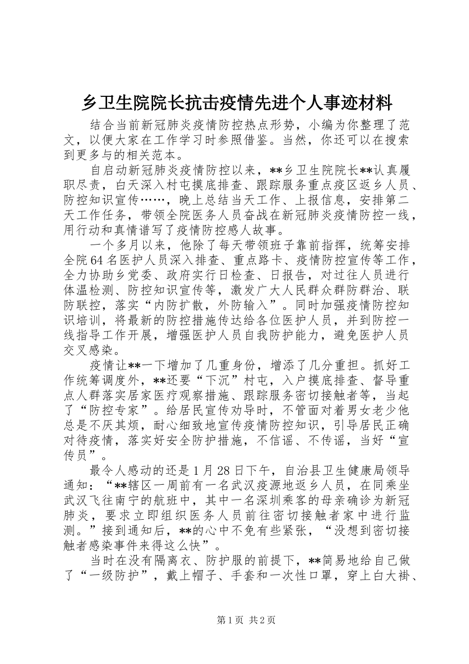 乡卫生院院长抗击疫情先进个人事迹材料_第1页