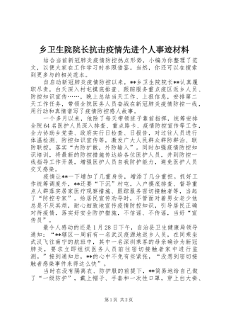乡卫生院院长抗击疫情先进个人事迹材料