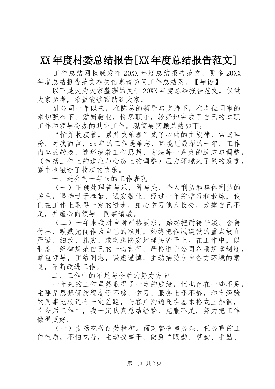 年度村委总结报告年度总结报告范文_第1页