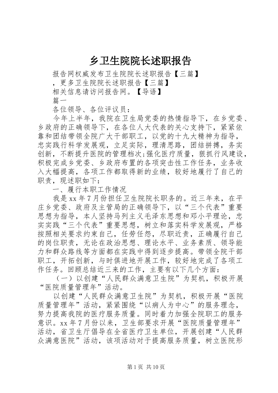 乡卫生院院长述职报告_第1页