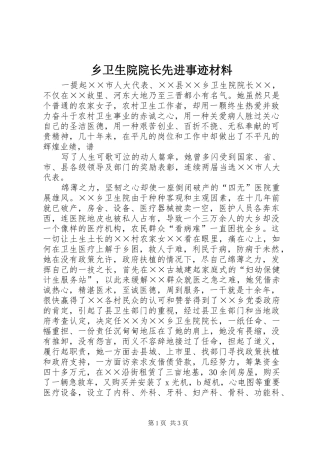 乡卫生院院长先进事迹材料