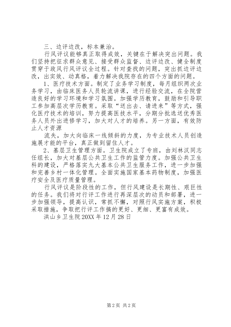 乡卫生院政风行风民主评议工作总结_第2页