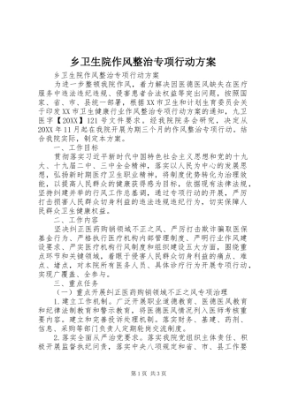 乡卫生院作风整治专项行动方案