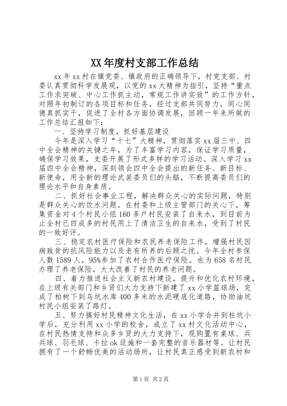 年度村支部工作总结_第1页