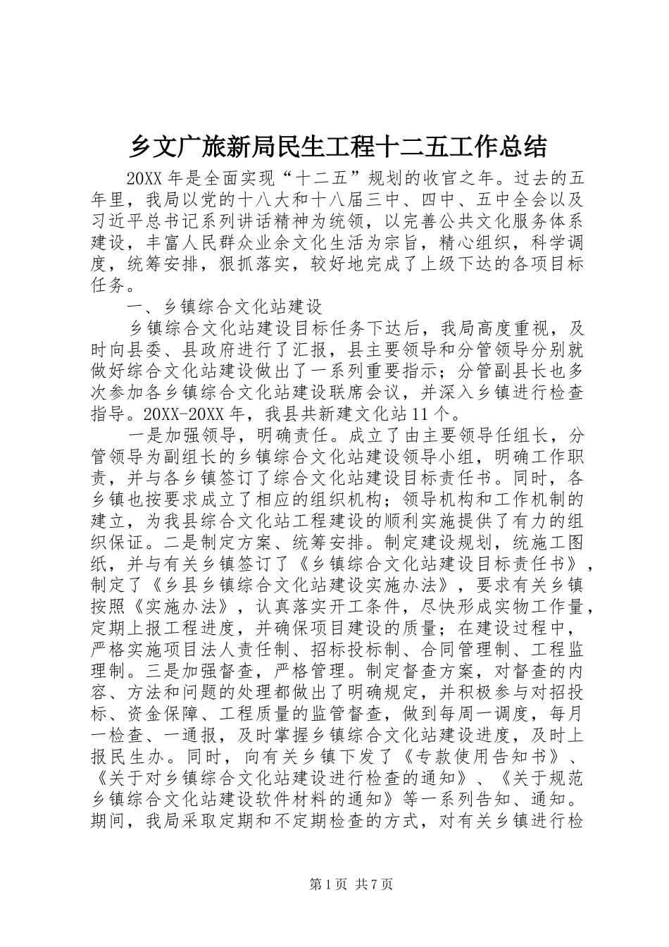乡文广旅新局民生工程十二五工作总结_第1页