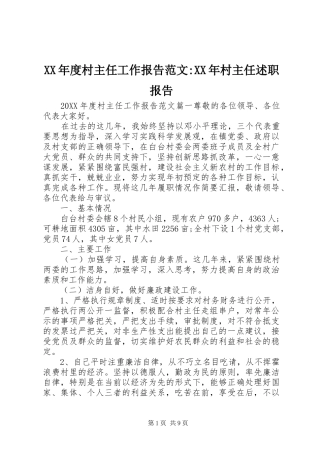 年度村主任工作报告范文村主任述职报告