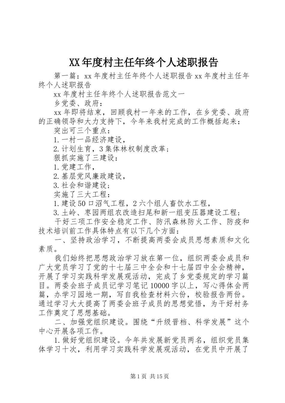 年度村主任年终个人述职报告_第1页