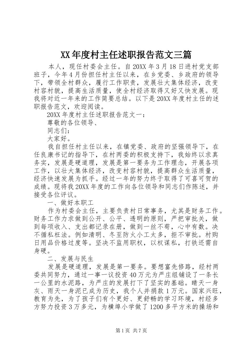 年度村主任述职报告范文三篇_第1页