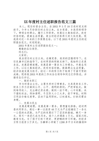 年度村主任述职报告范文三篇