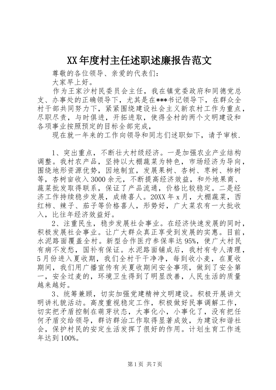 年度村主任述职述廉报告范文_第1页