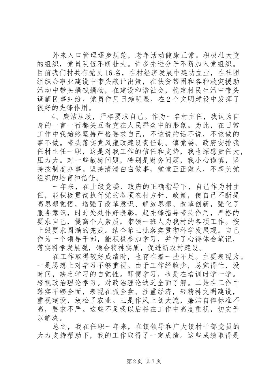 年度村主任述职述廉报告范文_第2页