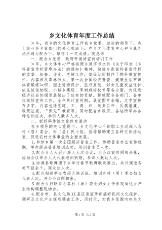 乡文化体育年度工作总结