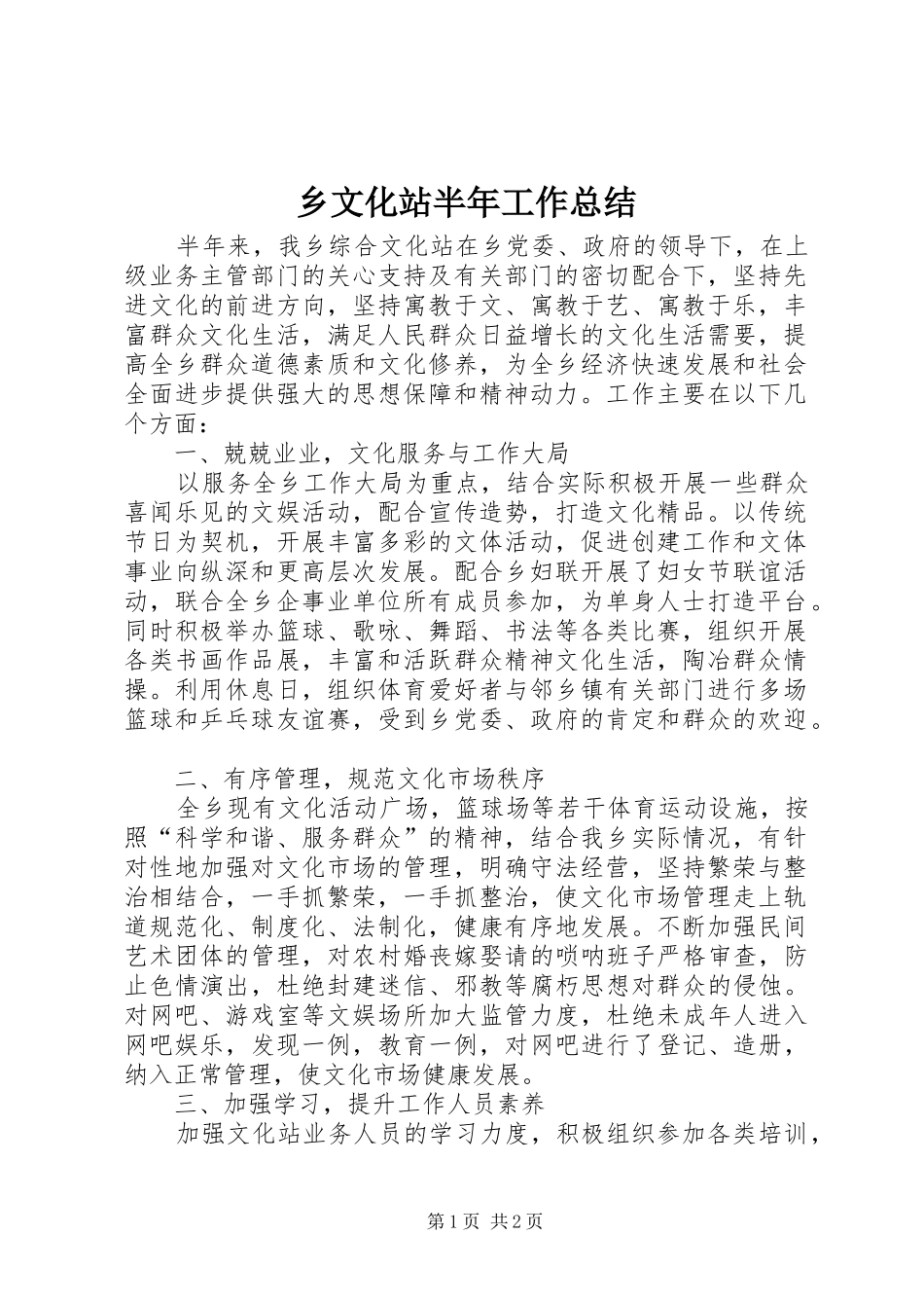 乡文化站半年工作总结_第1页