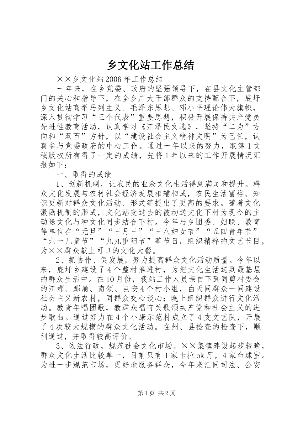 乡文化站工作总结_第1页