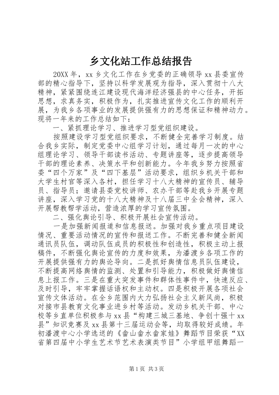 乡文化站工作总结报告_第1页