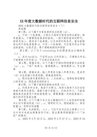 年度大数据时代的互联网信息安全
