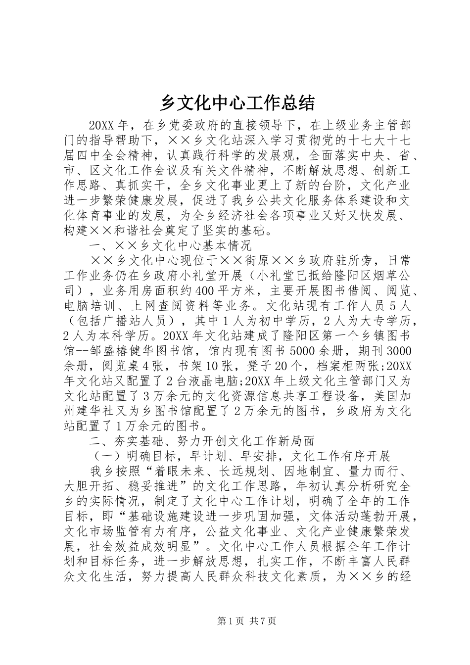 乡文化中心工作总结_第1页