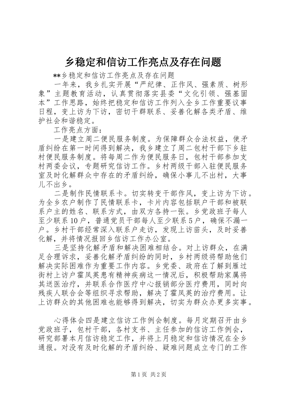 乡稳定和信访工作亮点及存在问题_第1页