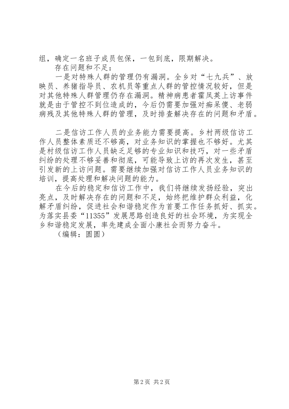 乡稳定和信访工作亮点及存在问题_第2页