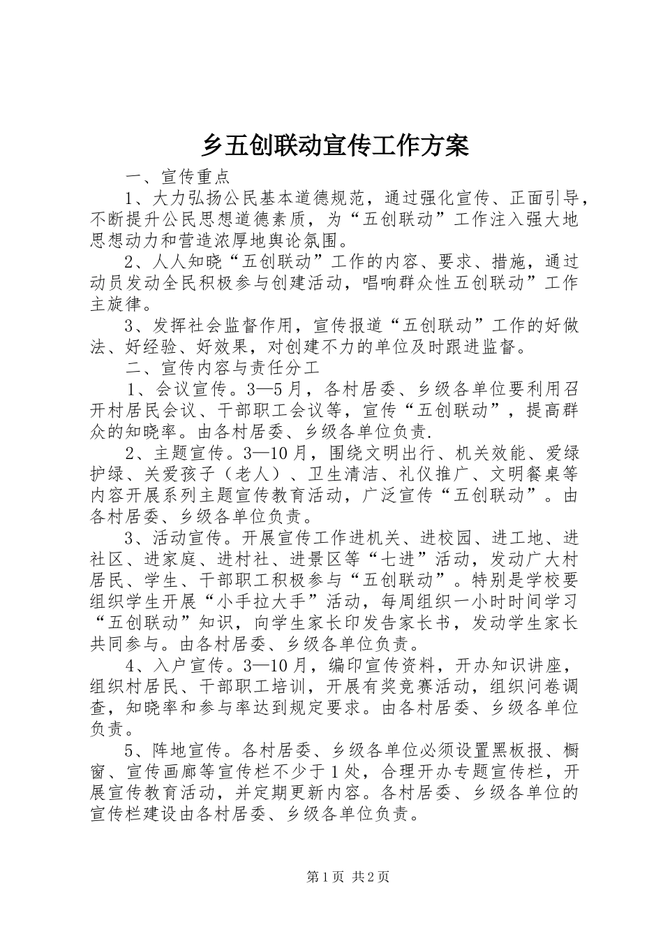 乡五创联动宣传工作方案_第1页