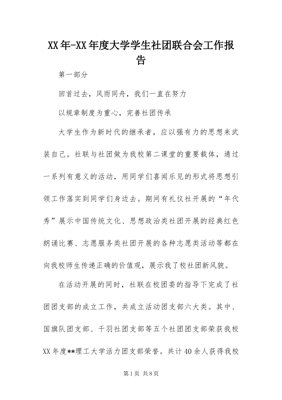 年度大学学生社团联合会工作报告_第1页
