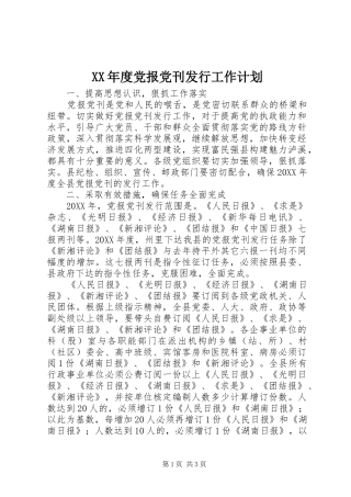 年度党报党刊发行工作计划