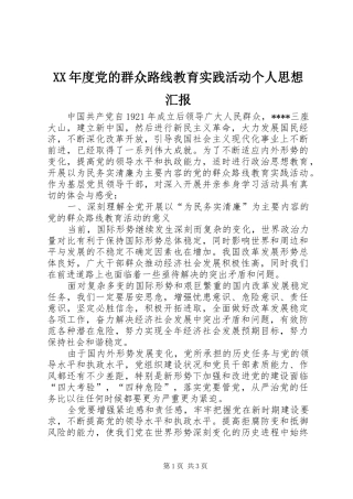 年度党的群众路线教育实践活动个人思想汇报