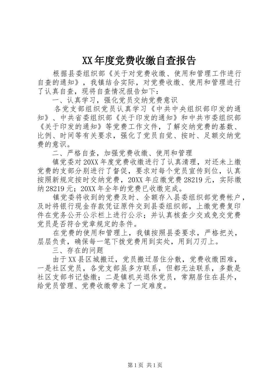年度党费收缴自查报告_第1页