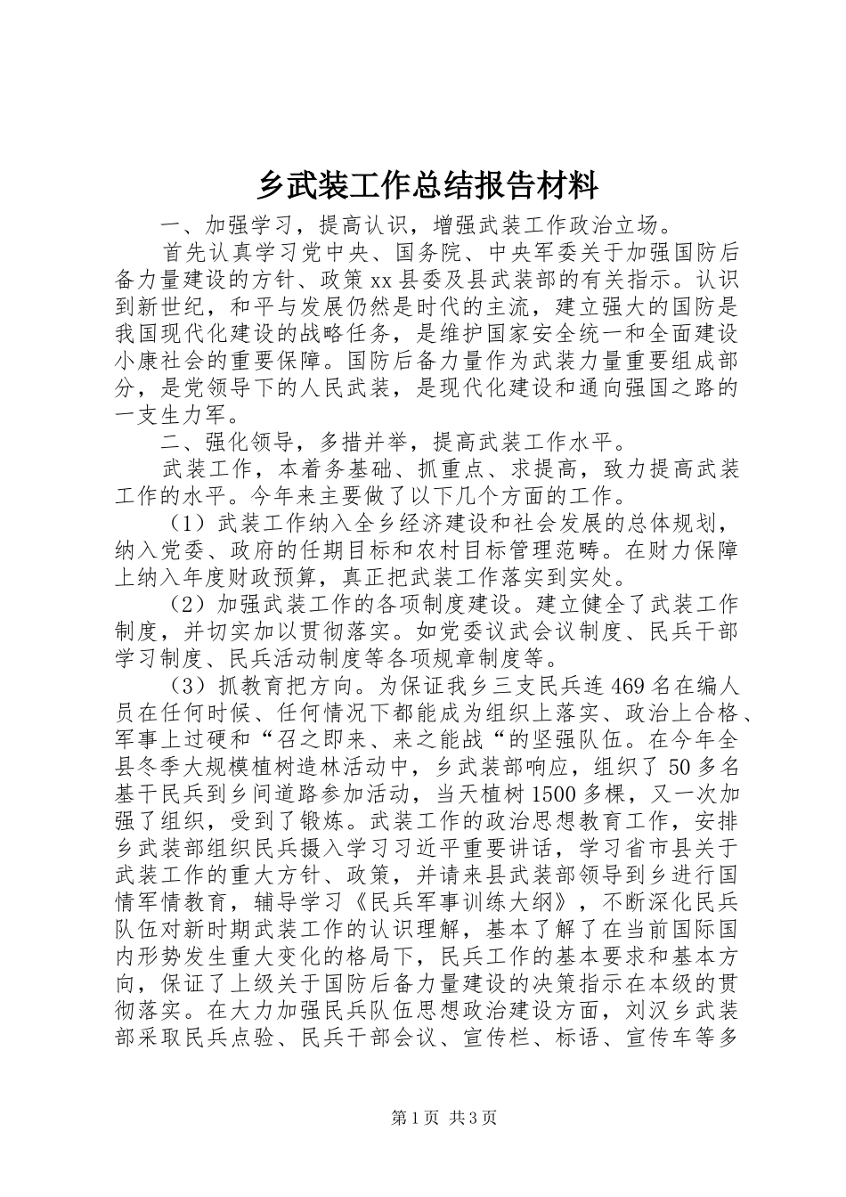 乡武装工作总结报告材料_第1页