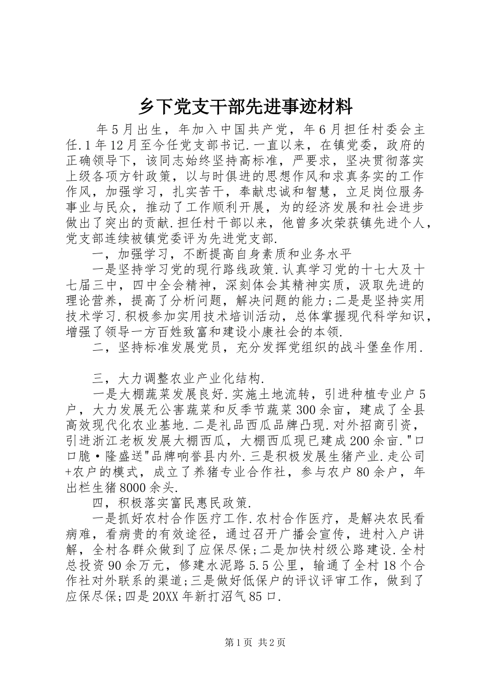 乡下党支干部先进事迹材料_第1页