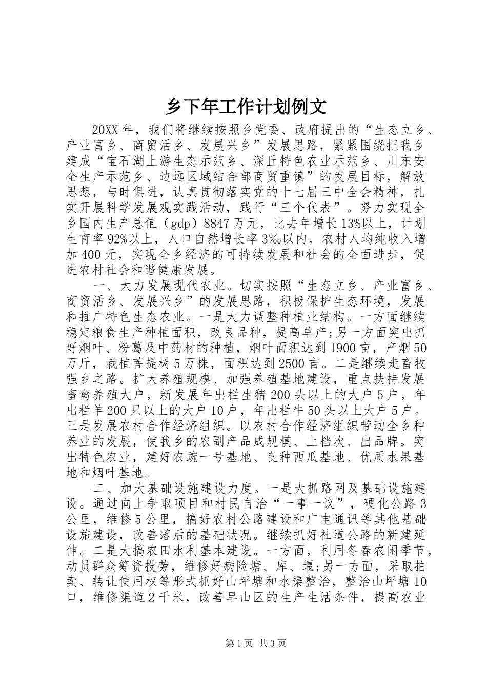 乡下年工作计划例文_第1页
