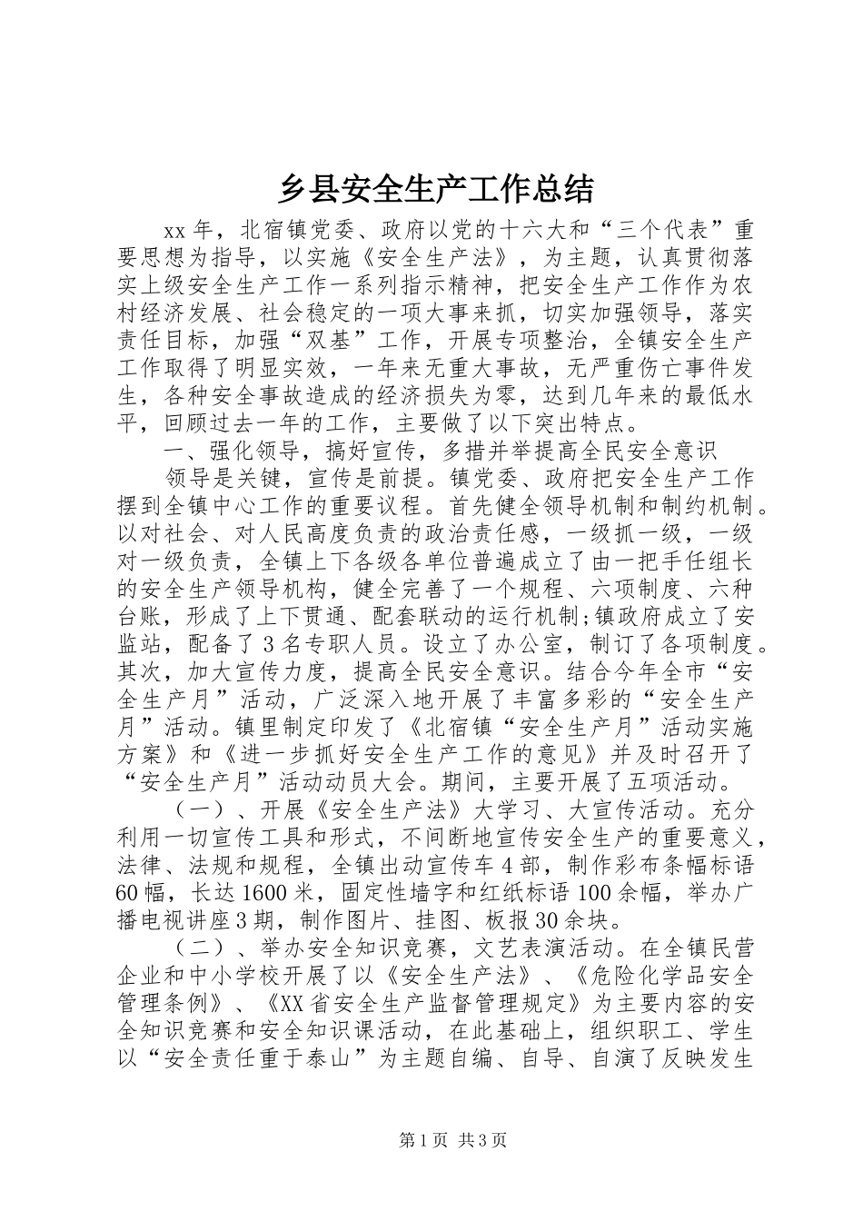 乡县安全生产工作总结_第1页