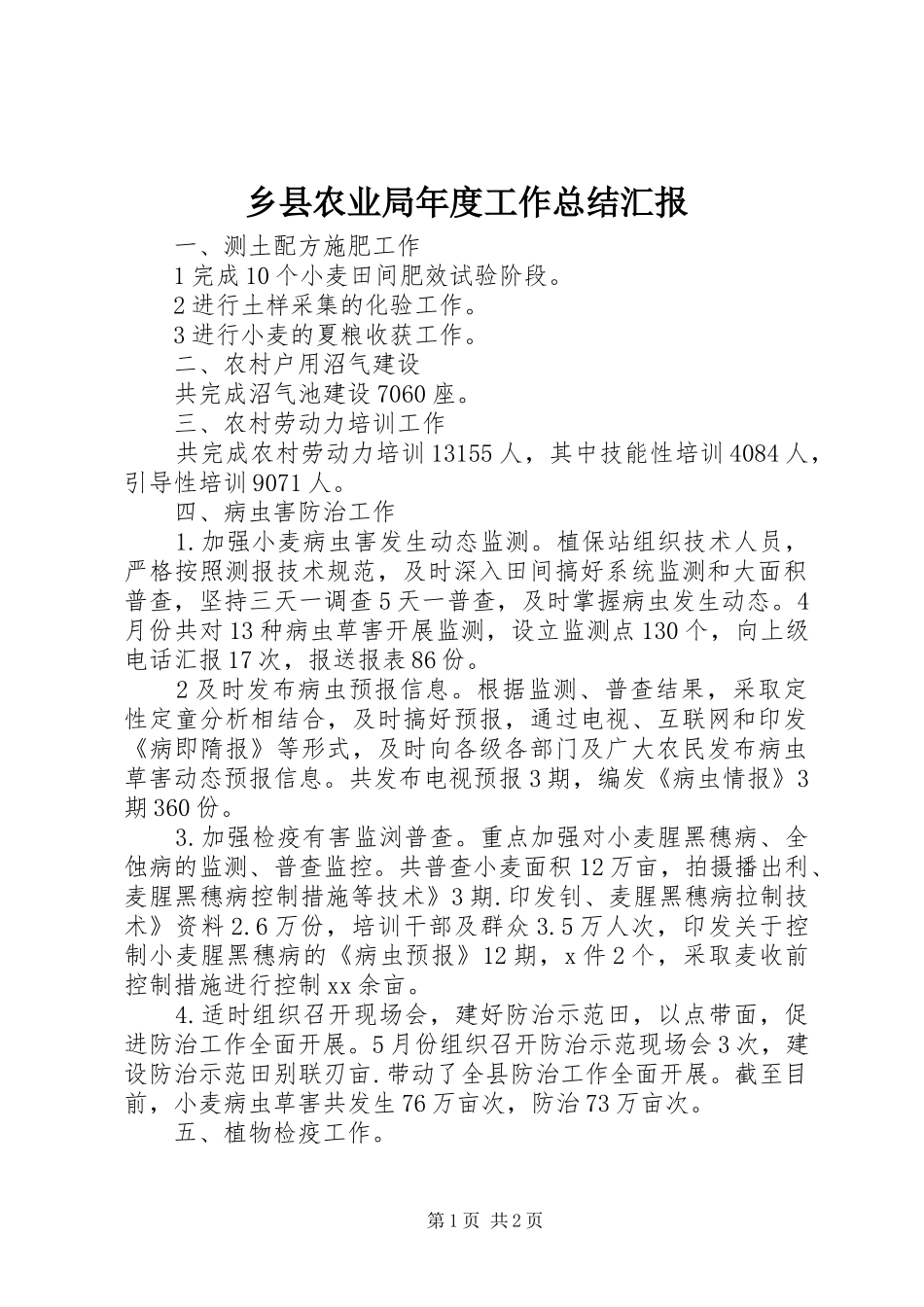 乡县农业局年度工作总结汇报_第1页