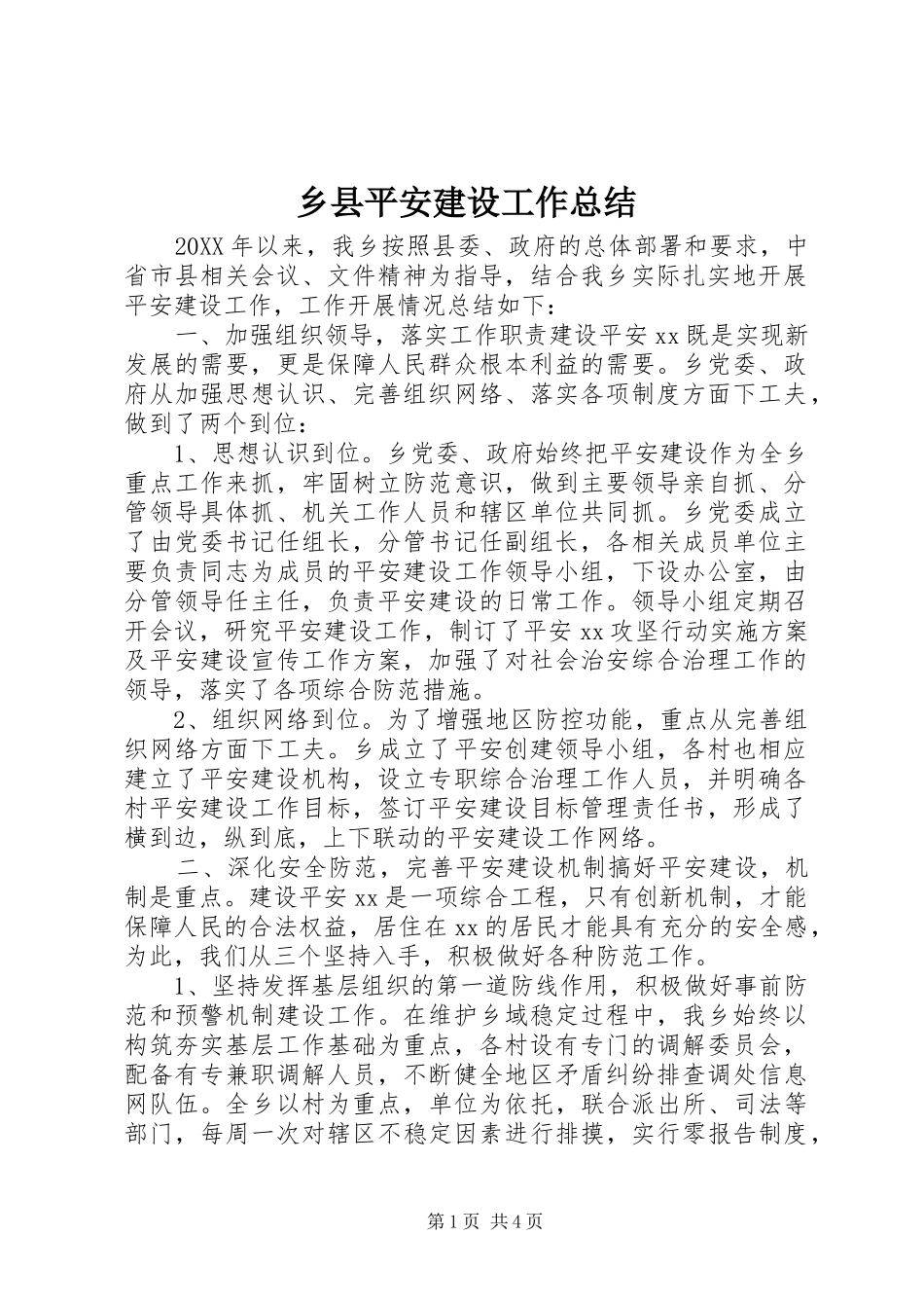 乡县平安建设工作总结_第1页