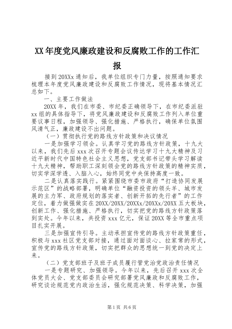 年度党风廉政建设和反腐败工作的工作汇报_第1页
