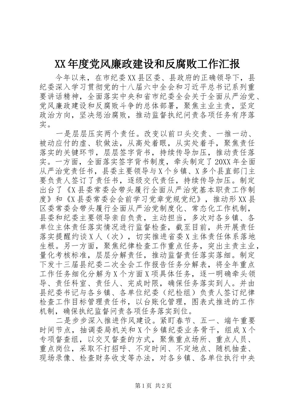 年度党风廉政建设和反腐败工作汇报_第1页
