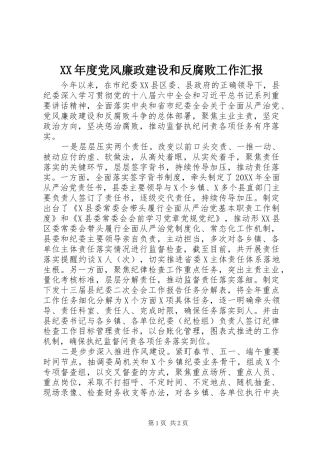 年度党风廉政建设和反腐败工作汇报