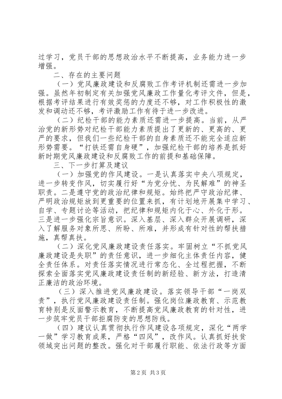 年度党风廉政建设和反腐败工作总结_第2页