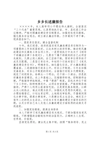 乡乡长述廉报告