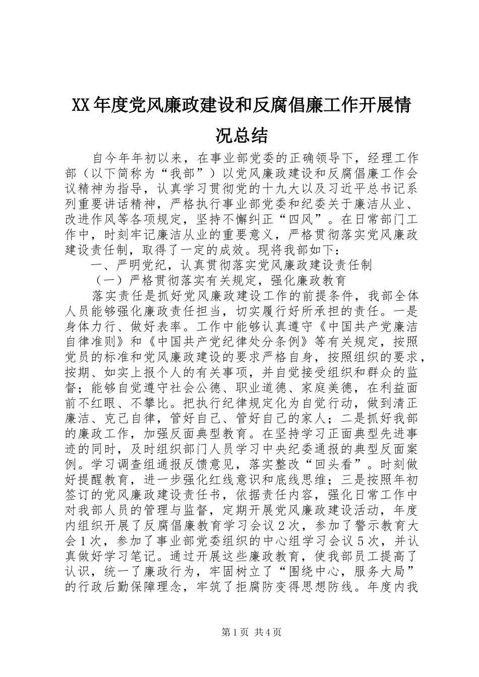 年度党风廉政建设和反腐倡廉工作开展情况总结_第1页
