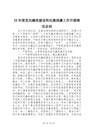 年度党风廉政建设和反腐倡廉工作开展情况总结