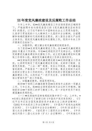 年度党风廉政建设及反腐败工作总结