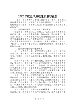 年度党风廉政建设履职报告
